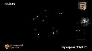 ОС6045 Батарея салютов Бумеранг
