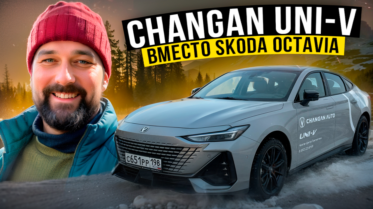 Changan Uni-V вместо SKODA OCTAVIA, кому подойдет, а кому нет?