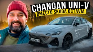 Changan Uni-V вместо SKODA OCTAVIA, кому подойдет, а кому нет?