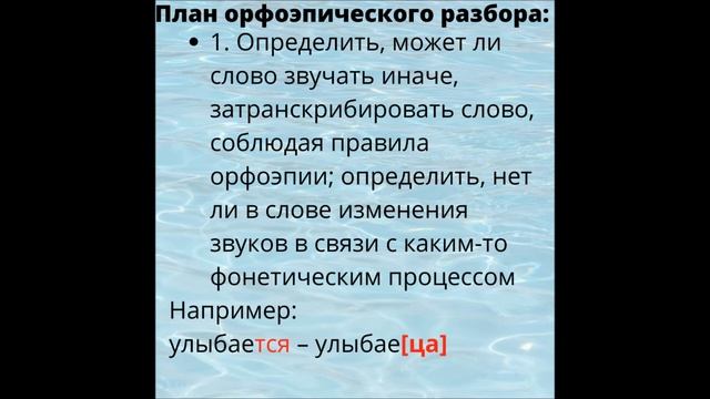 Разбор под цифрой 1. Орфоэпический разбор слова. Произношение. Схема. Образец