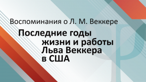 Последние годы жизни и работы Льва Веккера в США