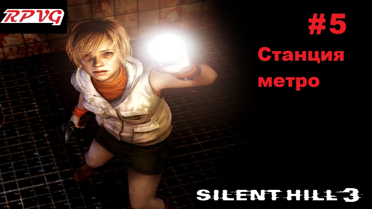 Прохождение SILENT HILL 3 - Серия 5: Станция метро