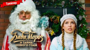 Баба Мороз и тайна Нового Года — трейлер