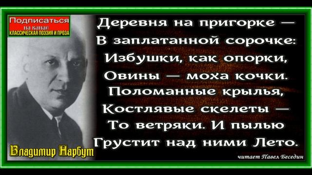 Русь , Владимир Нарбут ,Русская Поэзия ,читает Павел Беседин смотреть онлайн