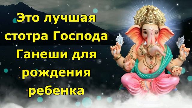 Это лучшая стотра Господа Ганеши для рождения ребенка.