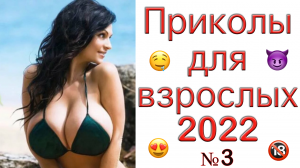 ПРИКОЛЫ ДЛЯ ВЗРОСЛЫХ? ЛУЧШИЕ ПРИКОЛЫ 2022? РЖУ ДО СИХ ПОР?