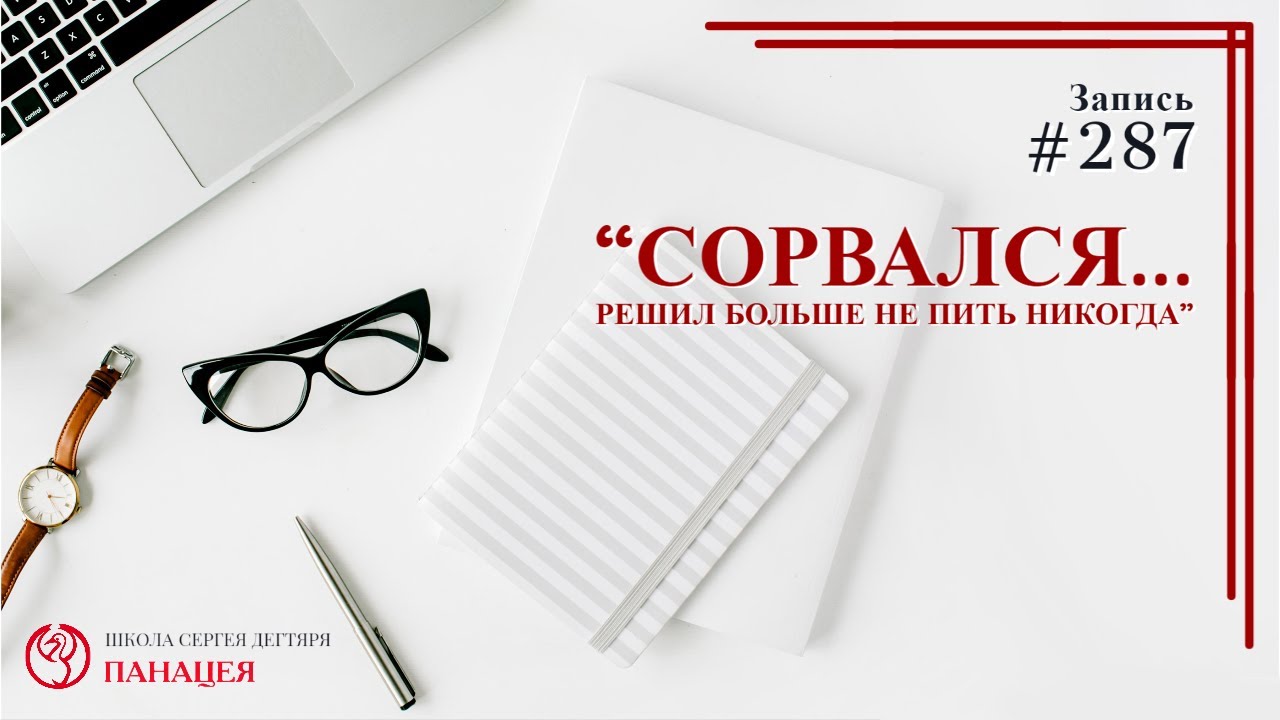 Сорвался.. решил больше не пить никогда / записи Нарколога #287