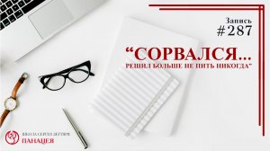 Сорвался.. решил больше не пить никогда / записи Нарколога #287