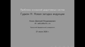 20200727: Дмитрий Анкин о работе Н. Гудмэна "Новая загадка индукции"