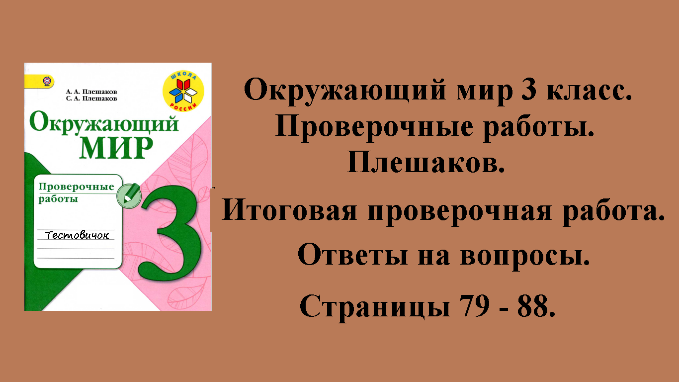 ГДЗ окружающий мир 3 класс. Проверочные работы. Итоговая проверочная работа. Стр. 79 - 88.