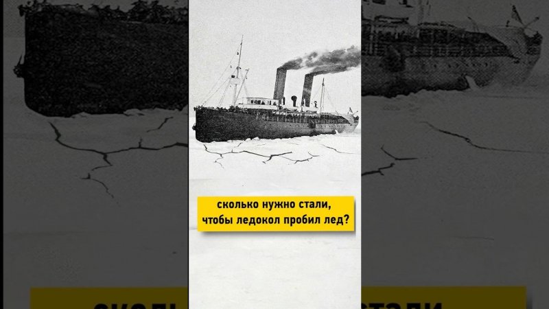 Сколько нужно стали чтобы ледокол пробил лед?   |  #автопутешествия #ледокол #иркутск