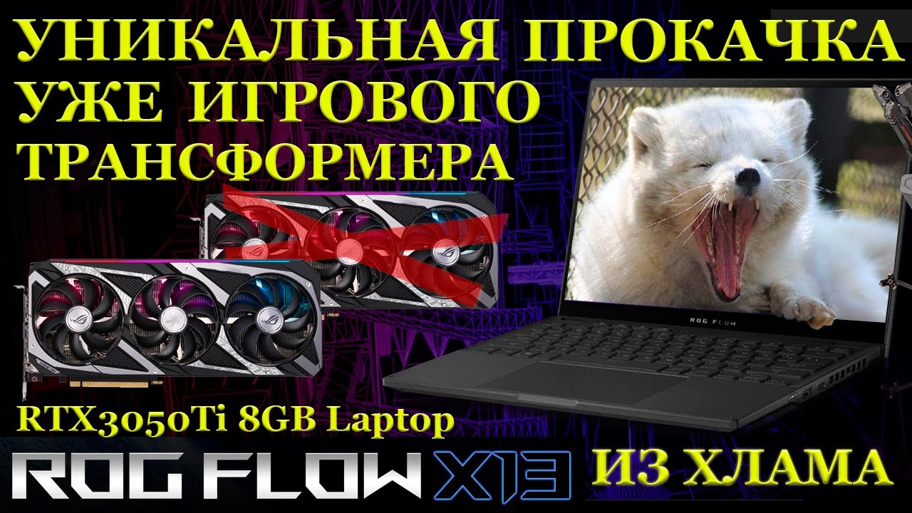 Как из игрового ноутбука сделать гоночный болид. Самый крутой трансформер и доработки своими руками! смотреть онлайн