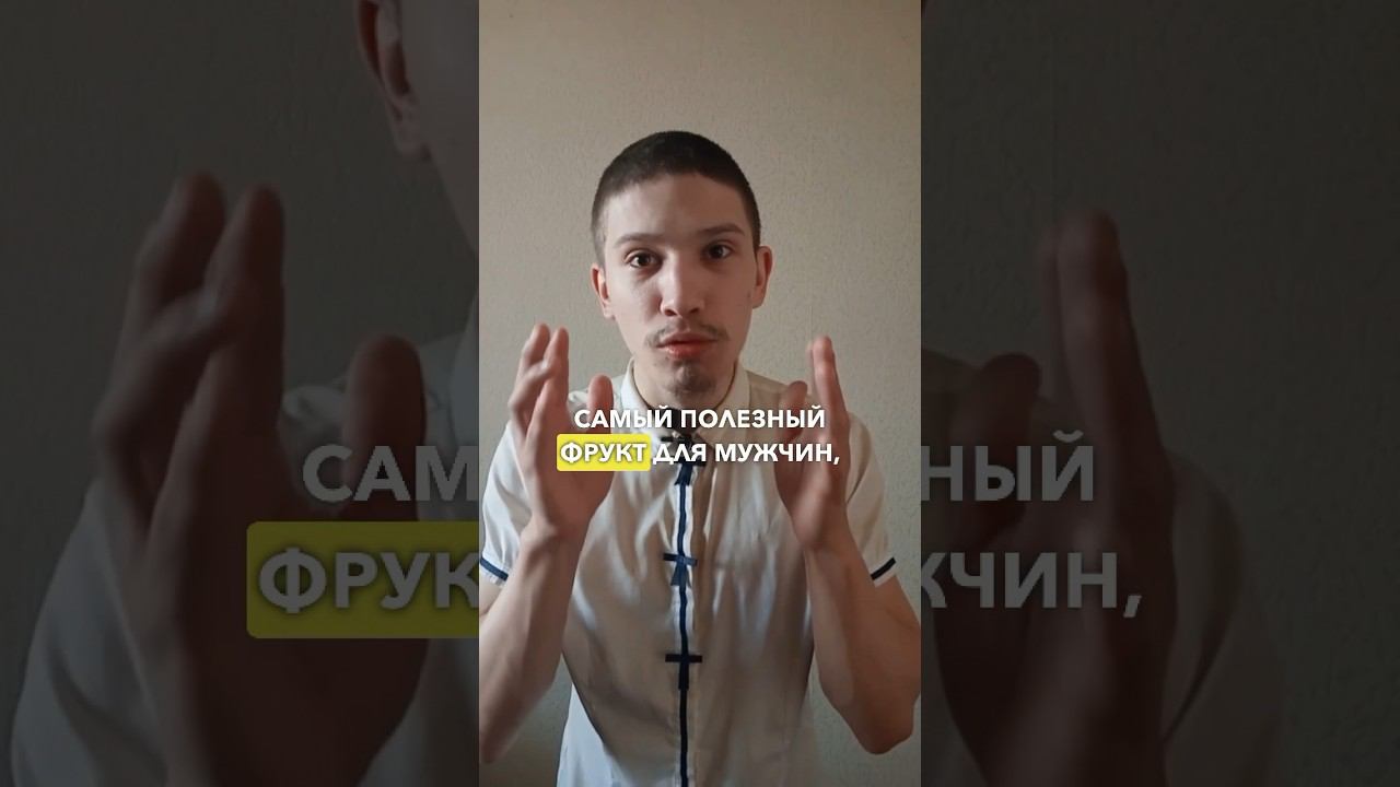 Самый полезный фрукт для мужчин #здоровье #мужскоездоровье #питание