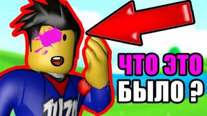 МЕНЯ ПОДСТРЕЛИЛИ В НОВОЙ ИГРЕ БИГ ПЕЙНТБОЛ РОБЛОКС