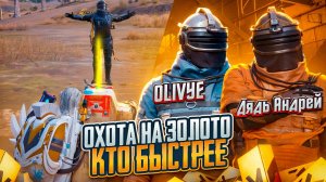 СПОР НА 10 000$ ОХОТА НА ЗОЛОТО C  OLIVYE01 НА 7 КАРТЕ В МЕТРО РОЯЛЬ, METRO ROYALE PUBG MOBILE