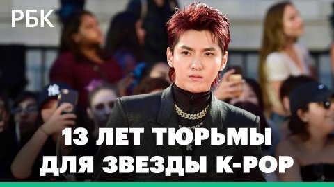 Звезду k-pop, бывшего участника группы EXO Криса Ву приговорили к 13 годам за изнасилование