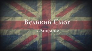 Великий смог в Лондоне