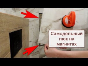 Самодельный сантехнический люк в плитке на магнитах. Прорезаю силикон.