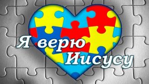 У меня особенный ребёнок