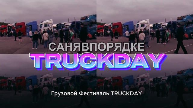 ПРЕМЬЕРА ТРЕКА! СаняВПорядке - TRUCKDAY (fest 2023)