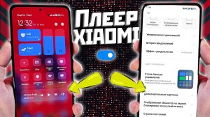 Плеер XIAOMI в один клик | Включай и отключай когда тебе нужно