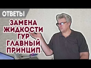 Главное правило при замене жидкости ГУР. Пинки коробки Powershift (Пауэр Шифт).