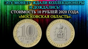 НАКОНЕЦ ТО ДОЖДАЛИСЬ! ЭТУ МОНЕТУ ЖДАЛИ КОЛЛЕКЦИОНЕРЫ! ЦЕНА 10 РУБЛЕЙ 2020 ГОДА «МОСКОВСКАЯ ОБЛАСТЬ».