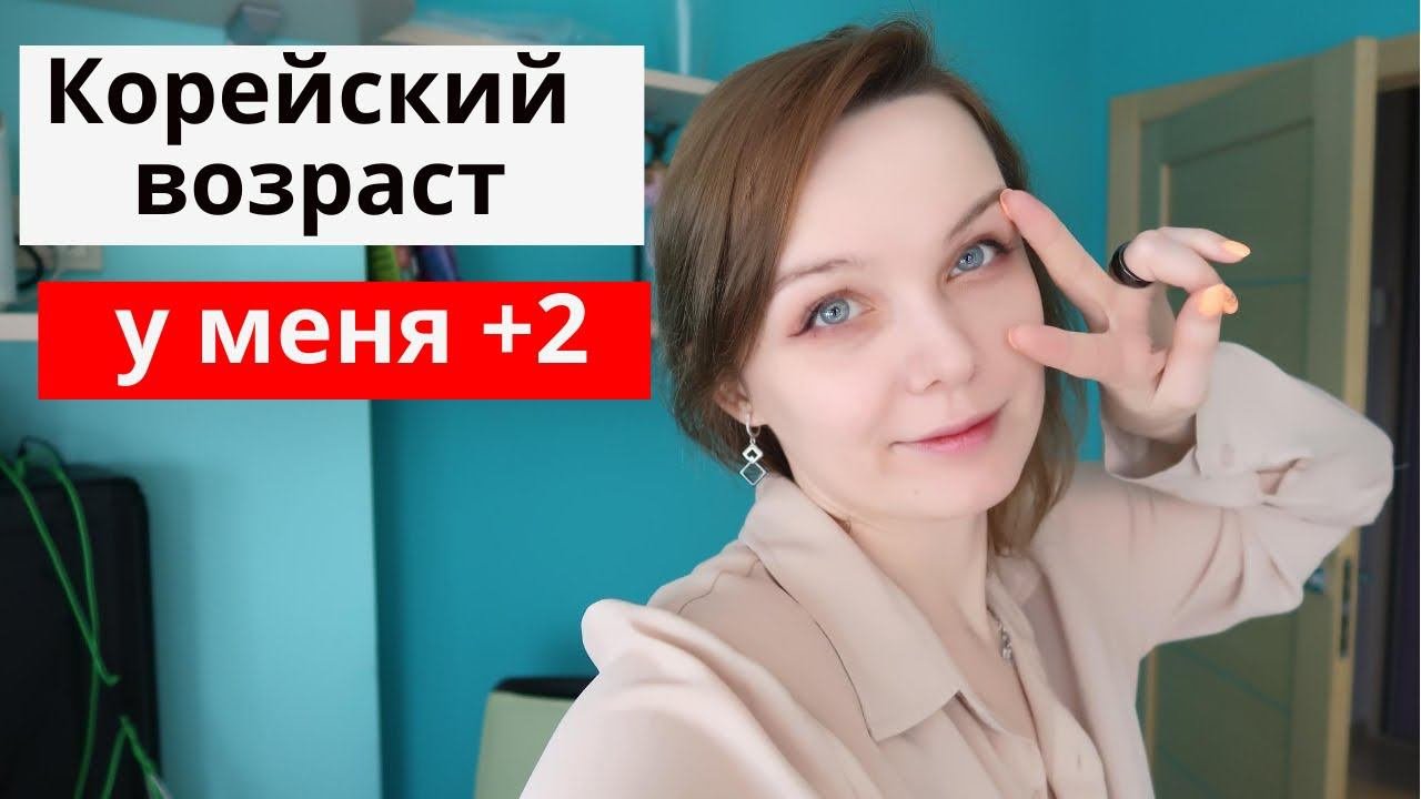 КАК ПОСЧИТАТЬ КОРЕЙСКИЙ ВОЗРАСТ? два очень простых подсчета корейского возраста