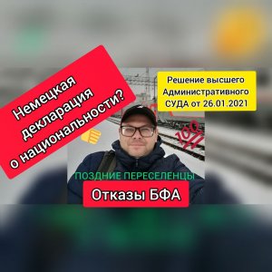 Декларация это-? Поздние переселенцы в Германию