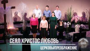 Сеял Христос любовь#христианские песни#прославление