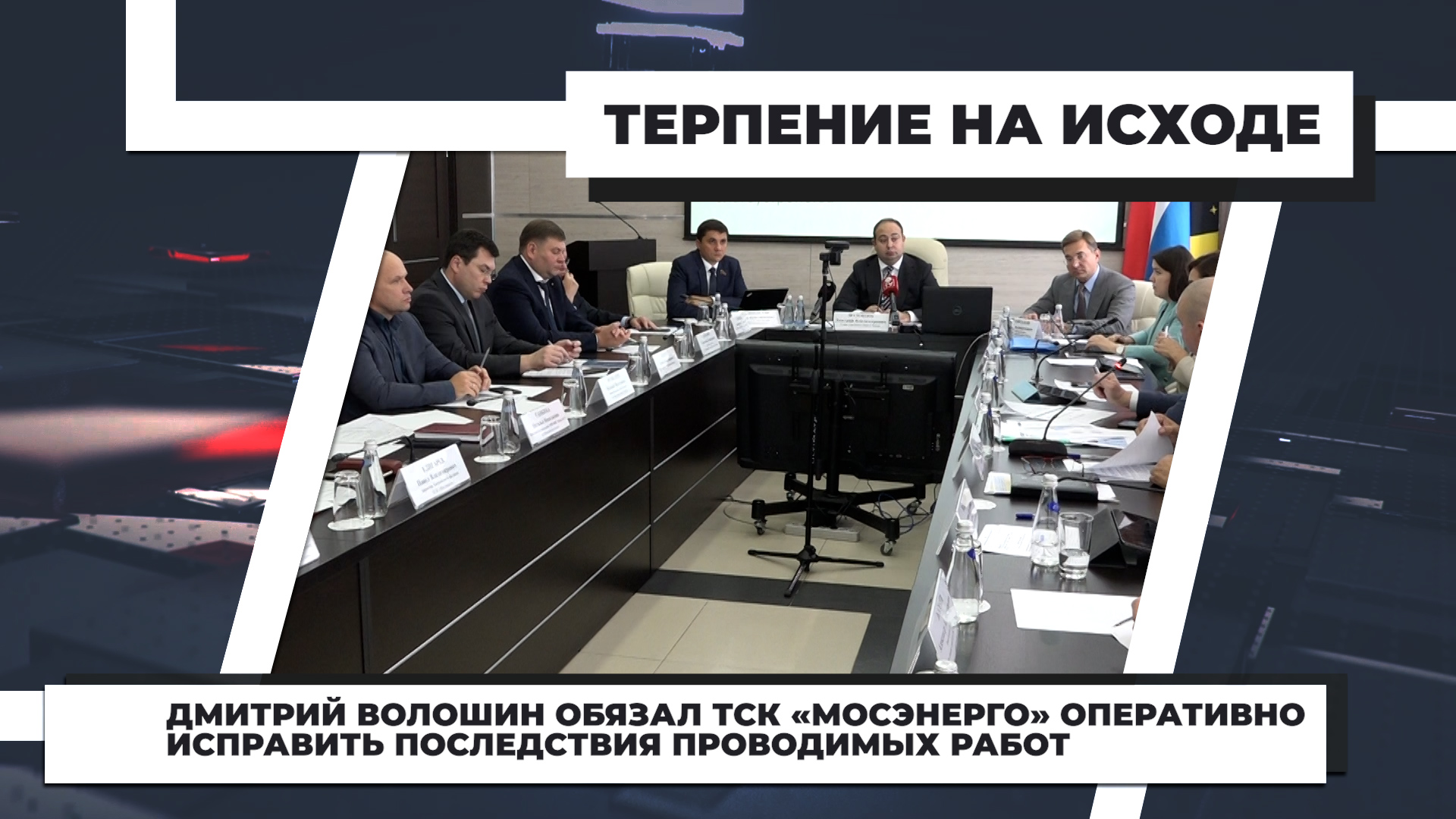 Дмитрий Волошин обязал ТСК «Мосэнерго» оперативно исправить последствия проводимых работ. 7.09.2022