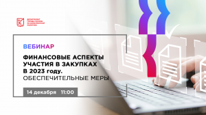 Финансовые аспекты участия в закупках в 2023 году. Обеспечительные меры