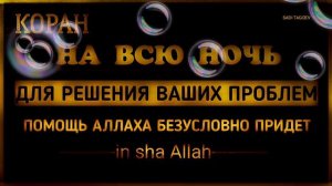 Коран на Всю Ночь от Болезней и Проблем