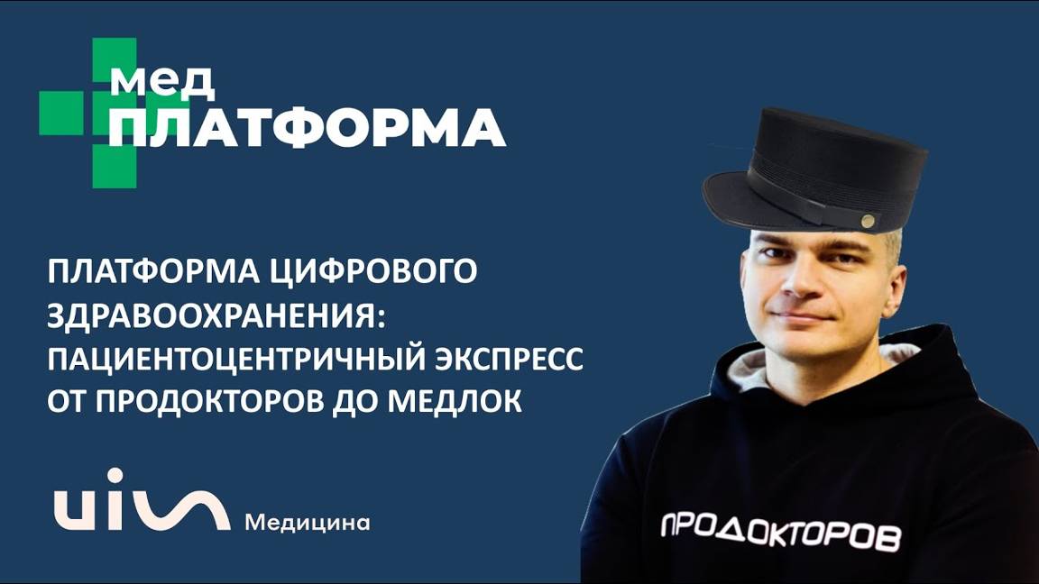 Платформа цифрового здравоохранения. От ПроДокторов до МедЛок. Сергей Федосов, МЕДПЛАТФОРМА