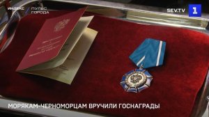 Морякам-черноморцам вручили государственные награды