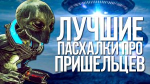 ЛУЧШИЕ ПАСХАЛКИ ПРО ПРИШЕЛЬЦЕВ