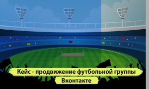 Продвижение футбол вконтакте. Кейс реклама чемпионата Fifa