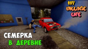 ГОНЯЕМ НА СЕМЕРКЕ по ДЕРЕВНЕ - My Village Life