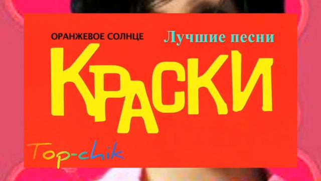 Краски👍🎧лучшие песни📀🎤