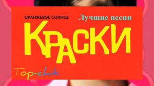 Краски👍🎧лучшие песни📀🎤