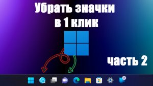 Часть #2. Как убрать кнопки представление задач и чат в Windows 11 | Автоматически