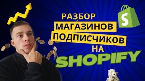 ПРИМЕРЫ ИНТЕРНЕТ-МАГАЗИНОВ НА SHOPIFY. РАЗБОР МАГАЗИНОВ ПОДПИСЧИКОВ