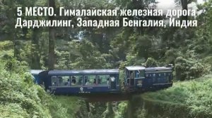 ТОП-10 самых красивых железных дорог мира