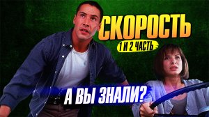 СКОРОСТЬ и СКОРОСТЬ 2 – самые интересные факты о фильмах