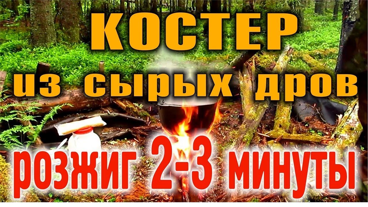 КОСТЕР В СЫРОМ ЛЕСУ. КОСТЕР В ДОЖДЬ. КОСТЕР ПОСЛЕ ДОЖДЯ. Быстрое разведение костра из влажных дров