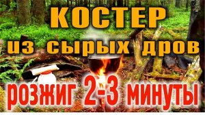 КОСТЕР В СЫРОМ ЛЕСУ. КОСТЕР В ДОЖДЬ. КОСТЕР ПОСЛЕ ДОЖДЯ. Быстрое разведение костра из влажных дров