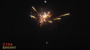 Салют "Викинг" (19 залпов/калибр 0,8) - 1 500 ₽