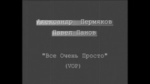 "Все Очень Просто..."