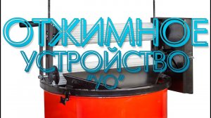 Отжимное Устройство "УО"