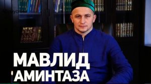 Нашид Аминтаза - Мухаммад Маматханов